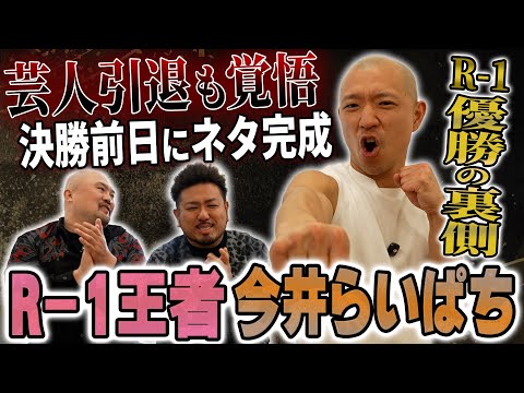 【R-1王者】妻と3児と離れて単身赴任...周りの芸人に支えられて勝ち獲った今井らいぱちがR-1を振り返る【鬼越トマホ… サムネイル