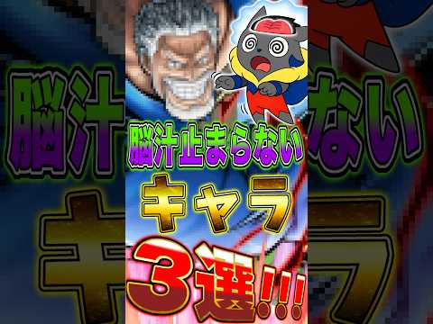 【バウンティ】脳汁が止まらなくなるキャラ3選！ short バウンティラッシュ ワンピース ONEPIECE サムネイル