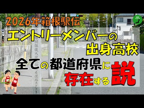 【正月】949_箱根駅伝エントリー選手の出身高校が全ての都道府県に存在する説【立証】【検証】 サムネイル
