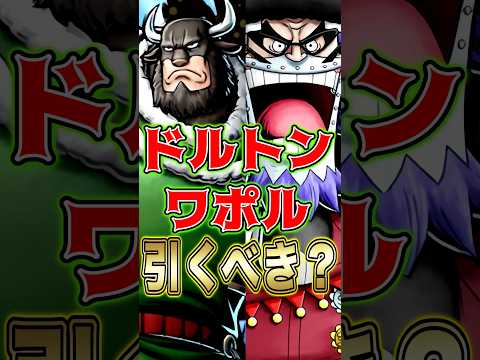 新キャラ"ドルトン ワポル"引くべきか？ short バウンティラッシュ 新キャラ ガチャ解説 ワンピース ONEPI…