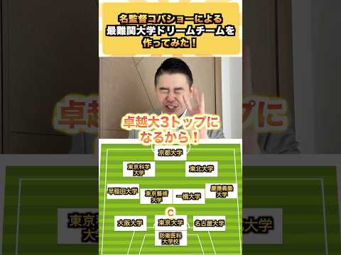名監督コバショーによる最難関大学ドリームチームを作ってみた！ コバショー 大学受験 shorts 京大 ＃東北大＃… サムネイル