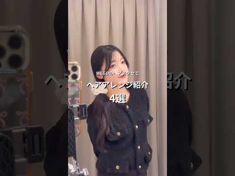 【WEGOのヘアアクセで簡単ヘアアレンジ4選🎀】参考にしてみてね🫶shorts fashion wego ウィゴー h…