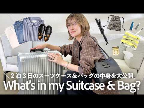2泊3日のスーツケース＆バッグの中身を大公開【What's in my bag?】 サムネイル