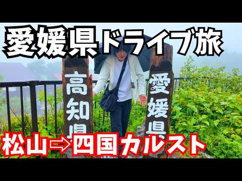 【愛媛県観光】まさかの展開！松山空港から四国カルストまで弾丸ドライブ旅｜愛媛旅行 サムネイル