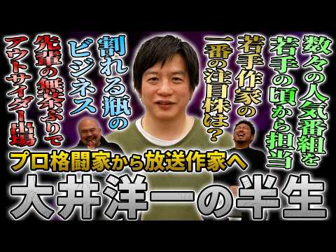 【数珠繋ぎ人生】格闘家から売れっ子放送作家となった大井洋一の特異な半生【鬼越トマホーク】 サムネイル