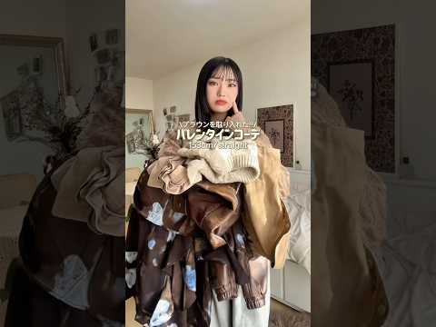 早くも2月突入‼️バレンタインまであと2週間💝ファッション バレンタイン shorts サムネイル