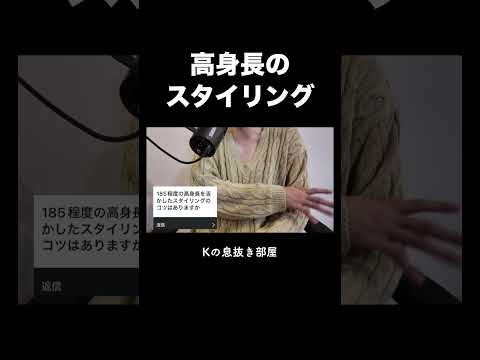 高身長のスタイリング サムネイル
