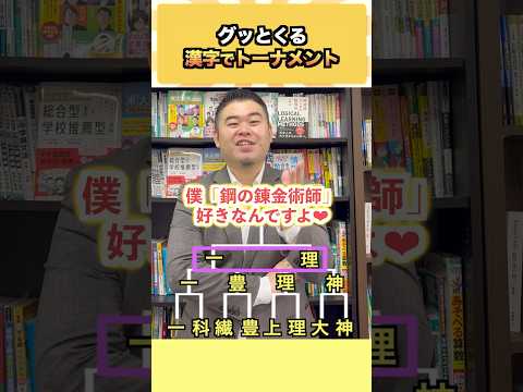 グッとくる漢字でトーナメント！ コバショー 大学受験 shorts 漢字 一橋大学