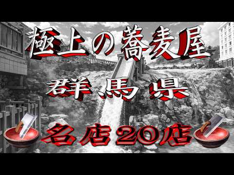 【令和8年版】極上の蕎麦屋「群馬県」名店20店！ サムネイル