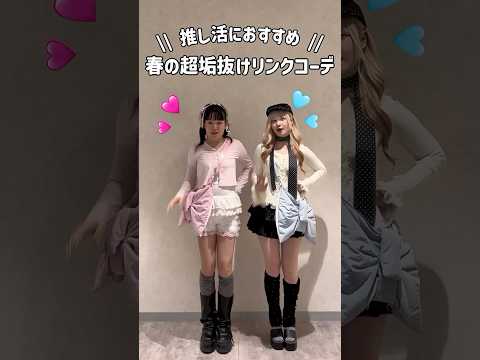 【春の超垢抜けリンクコーデ🩷🩵】参考にしてみてね🪄💫shorts fashion wego outfit カジュアル… サムネイル