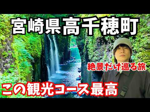 【高千穂観光】ヤバすぎる秘境を発見！宮崎旅行で高千穂町の絶景を巡ったら異世界すぎた サムネイル