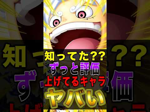 みんなは知ってた??ずっと評価を"上げている"キャラがヤバいwww short バウンティラッシュ ワンピース ONE…
