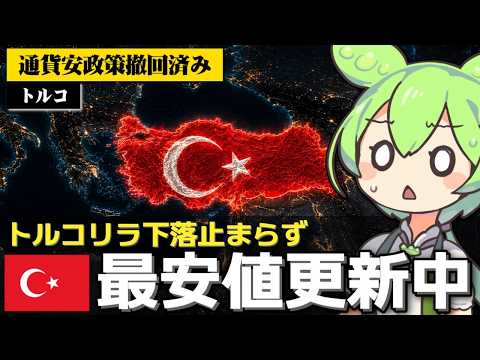 トルコリラの最安値更新がやっぱり止まらない件について サムネイル