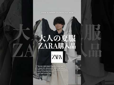 ZARAで見つけた大人の購入品。