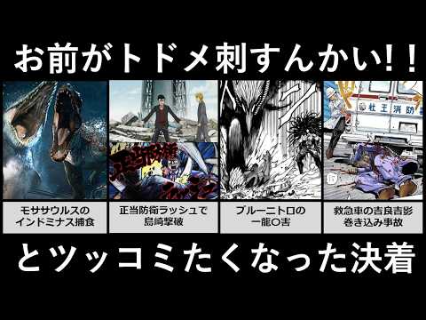 いやお前がトドメ刺すんかい!!とツッコミたくなった決着シーン