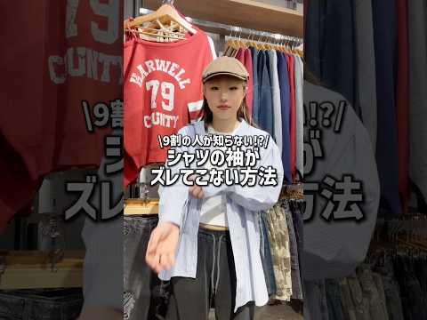 【シャツの袖が落ちてこない方法👔✨】これでプチストレス解消👍shorts fashion wego ウィゴー 春 fa…