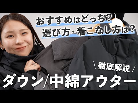 自分に合うものが選べる！冬本番に頼れるボリュームアウターの選び方・着こなし方【初心者OK】｜ダウン/中綿アウター サムネイル