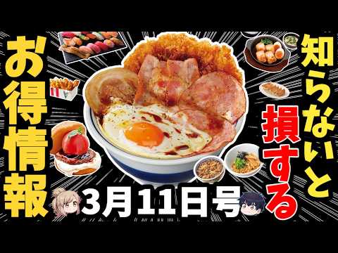【お得情報】買えばもらえるチェーンが急増中！外食チェーンの半額＆割引情報ほか【ゆっくり解説】 サムネイル