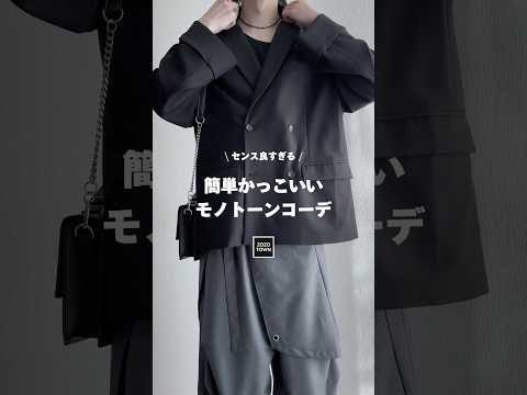 簡単にかっこよくなれるモノトーンコーデ教えます㊙️ ファッションコーデ
