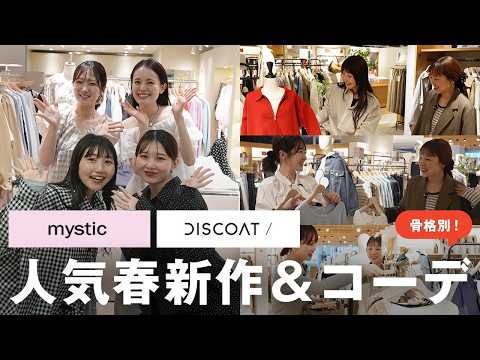 【春のトレンド総まとめ】mysitc/DISCOATの人気新作アイテム＆コーデをご紹介します！ サムネイル