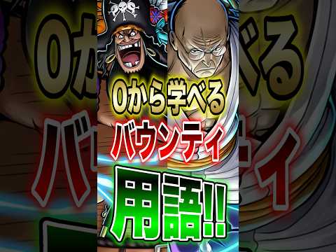 バウンティラッシュ!!0から学べるバウンティ用語!!" short バウンティラッシュ 用語解説 ONEPIECE