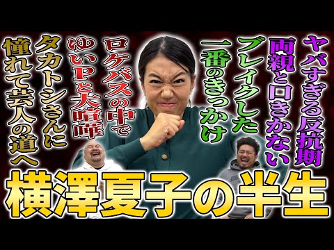 【衝撃】18歳でNSCに入学した横澤夏子が爆売れするまでの半生が意外すぎた【鬼越トマホーク】 サムネイル