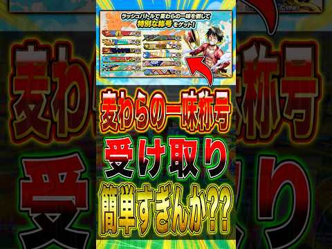 これでダイヤ30個!?麦わらの一味称号"受け取り"簡単すぎんかぁぁ！？ short バウンティラッシュ ワンピース O…