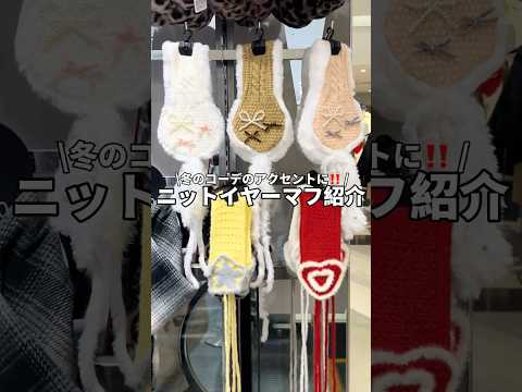 【冬コーデのアクセントに❣️ニットイヤーマフ紹介🧶】チェックしてね🫶shorts fashion wego outfi… サムネイル