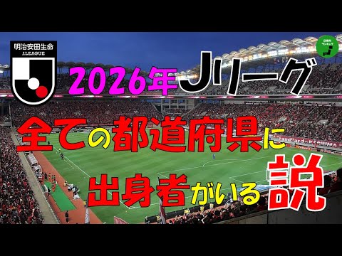 【検証】973_全ての都道府県で出身Jリーガーがいる説【立証】【説】 サムネイル
