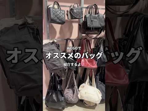【オススメのバッグ紹介👜🌼】参考にしてみてね🤍shorts wego ウィゴー bag fashion トレンド サムネイル