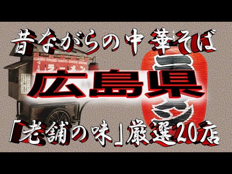 【中華王国広島】昔ながらの中華そば・広島県厳選20店！これぞ中華！！ サムネイル