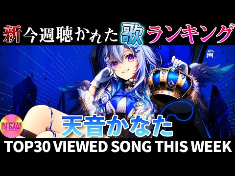 【last angel】ホロライブ歌ってみた週間ランキング  viewed cover song  week 2025… サムネイル