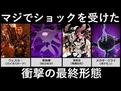 マジでショックを受けた衝撃の最終形態