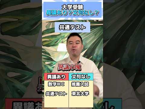 コバショーに聞く！大学受験、異議アリ？文句ナシ？ shorts コバショー 大学受験