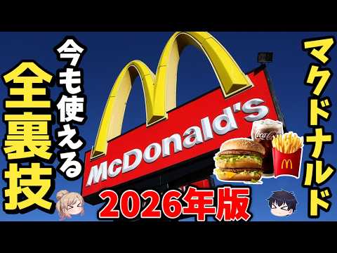 【必見】2026年最新！マックで使えなくなった裏技と「今も使える裏技」まとめ【ゆっくり解説】 サムネイル
