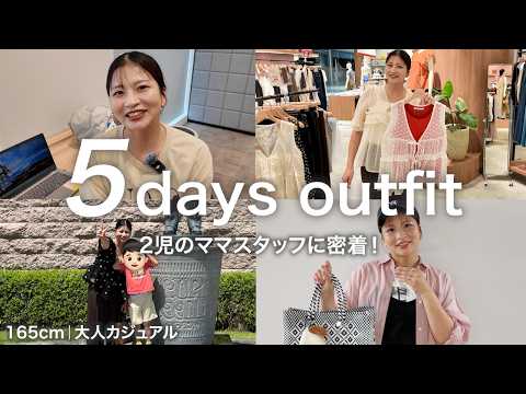 【1週間コーデ】ママスタッフゆうこの大人甘めカジュアルな５日間コーデ｜お仕事風景にも密着！✨