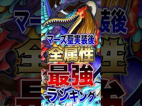【バウンティユーザー必見!!】マーズ聖実装後!!全属性最強ランキング!! short バウンティラッシュ 最強ランキン…