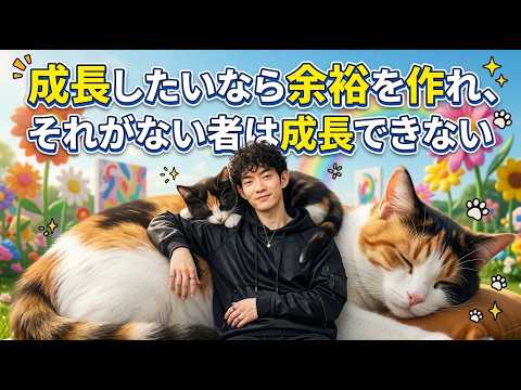 【Q&A】成長したいなら余裕を作れ、それがない者は成長できない サムネイル