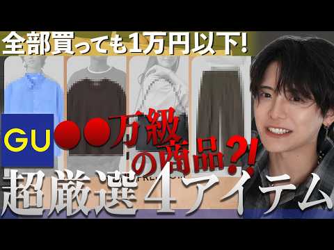 【ＧＵ緊急速報】⭕️⭕️万円超え級のアイテムがまさかGUで買える？！全部買っても1万円以下の厳選４アイテム サムネイル