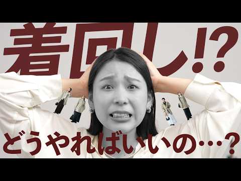 服はあるのに着る服がない&hellip;を解決！着回し力が上がる「考え方」教えます