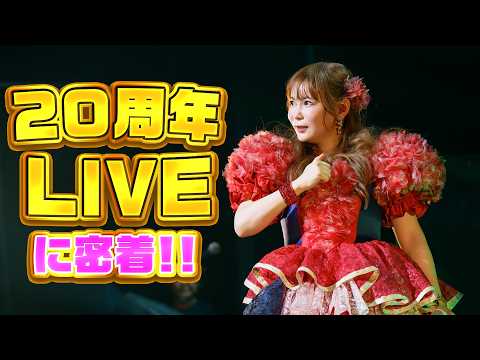 【20周年】バースデーLIVEに密着!!みんなと出会えたこれまでの全てに感謝!!! サムネイル