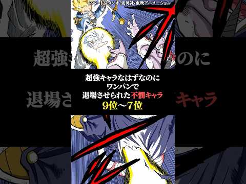 超強キャラなはずなのにワンパンマン退場させられた不憫キャラ9位〜7位 サムネイル