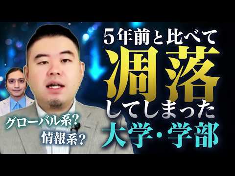 ５年前は人気だったのに今は凋落してしまった大学・学部