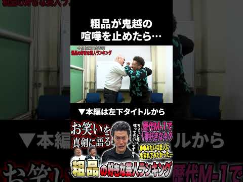 粗品が鬼越トマホークの喧嘩を止めたら... 粗品 霜降り明星 鬼越トマホーク サムネイル
