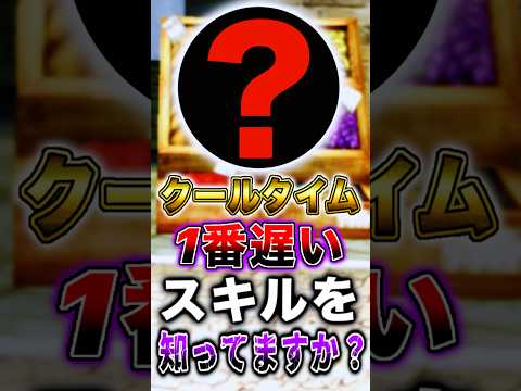 皆さんはクールタイムが1番遅い"スキル"を知っていますか？ short バウンティラッシュ 雑学 ONEPIECE