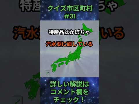 この市区町村はどこ？qj0031 Shorts 都道府県 クイズ 市町村 サムネイル