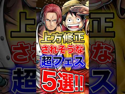 バウンティユーザー育成必須"上方修正されそうな超フェス5選!!" short バウンティラッシュ 上方修正 超フェス…