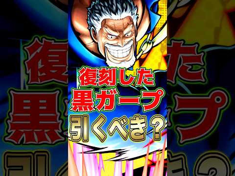 復刻した超フェス"黒ガープ"引くべきか？ short バウンティラッシュ 超フェス ニカ 引くべき ガチャ解説 ONE…