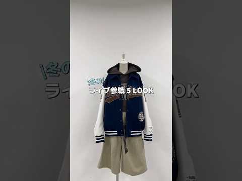 【冬のライブ参戦コーデ5選⛄️】どのコーデが好き？shorts fashion wego outfit 韓国ファッショ… サムネイル