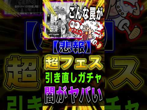 【悲報】超フェス引き直しガチャの“闇”が話題沸騰｜バウンティラッシュ×ワンピースが熱すぎる